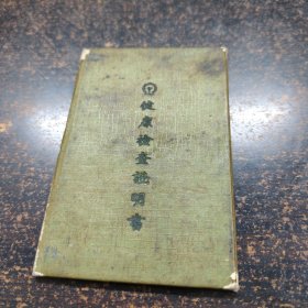 1955年北京铁路局:厨师陆家荣“健康检查证明书”