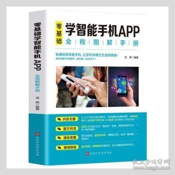 零基础学智能手机APP全程图解手册