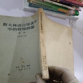 斯大林语言学著作中的哲学问题.续集