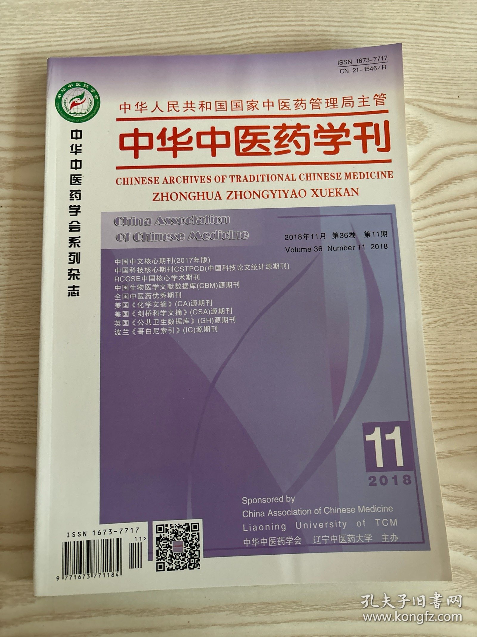 点击查看原图 中华中医药学刊2018年11月