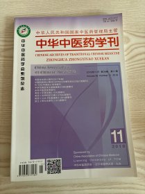 中华中医药学刊2018年11月