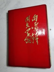 老日记本：向雷锋同志学习（雷锋日记 1978）