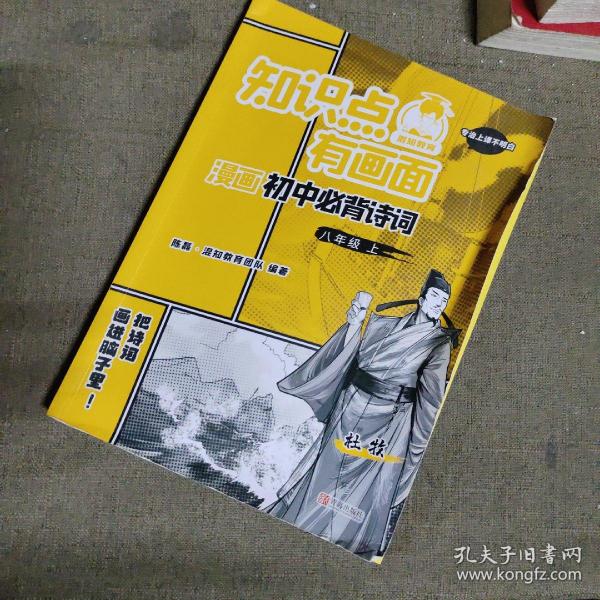 知识点有画面漫画初中必背诗词(8上)