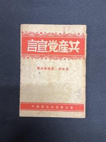 华北军政治部【共产党宣言】版本之二