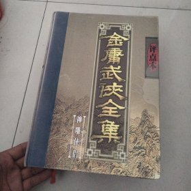 金庸武侠全集评点本第三卷神雕侠侣