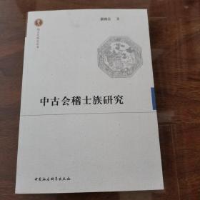 中古会稽士族研究