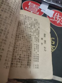 妖猴传略【线装】新师范、油印。