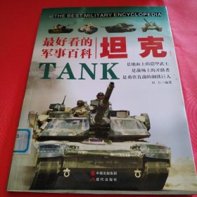 最好看的军事百科：坦克