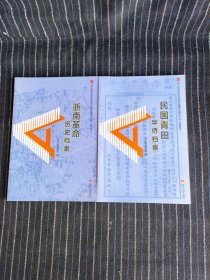 N1 浙南革命历史档案 第三辑 (2本合售)