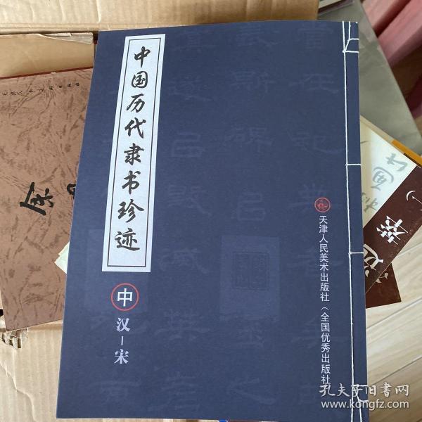 中国历代隶书珍迹（中）