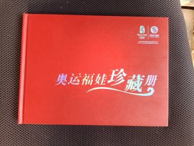 中国移动2008奥运福娃珍藏版 充值卡(已用)