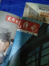 无线电1974年，1975年，1976年，1977年，合订本合售