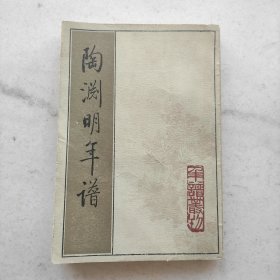 陶渊明年谱（中华书局初版一印）