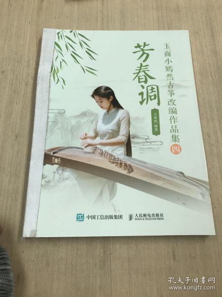 芳春调：玉面小嫣然古筝改编作品集（四）