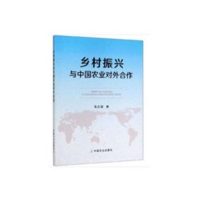 【正版新书】乡村振兴与中国农业对外合作