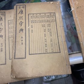 增篆康熙字典【5本合售