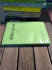 高維小波分析（包正版 現(xiàn)貨無寫劃）