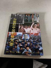 20世紀(jì)中國(guó)100件大事