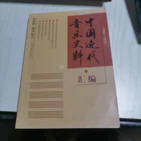 中国近代音乐史料汇编