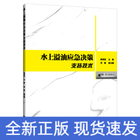 水上溢油應(yīng)急決策支持技術(shù)