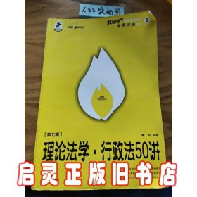 2008年国家司法考试专题讲座系列-理论法学*行政法55讲（购买全套赠DVD一套）：2008版