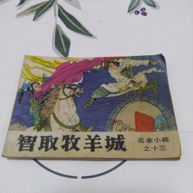 智取牧羊城-连环画