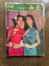 舊版雜誌東西十日刋108期封面林鳳和歐嘉慧
