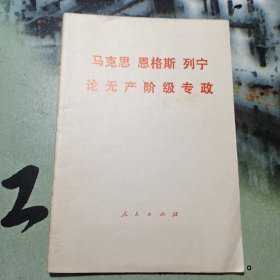 马克思 恩格斯 列宁 论无产阶级专政