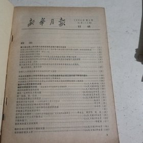 新华月报1984.3