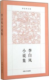 李白鳳小說集-李白鳳文集
