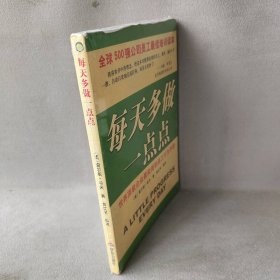 每天多做一点点