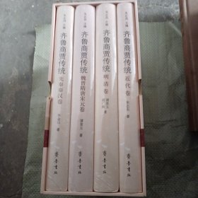 齐鲁商贾传统（一涵四本全）