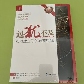 过犹不及-如何建立你的心理界线