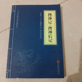 中华国学经典精粹·志怪小说经典必读本：搜神记·搜神后记