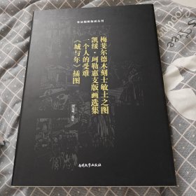 鲁迅编辑版画丛刊 5册合售 含引玉集;;死魂灵百图;梅斐尔德木刻士敏土之图 凯绥珂勒惠支版画选集 一个人的受难 《城与年》插图; 苏联版画集;刘运峰签名钤印