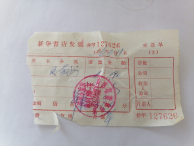 1966年新华书店发票