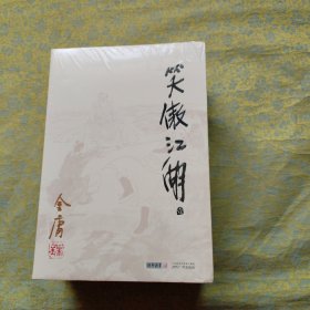 笑傲江湖（1--4册）金庸作品集