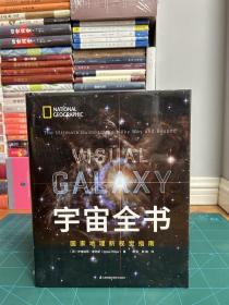 宇宙全书:国家地理新视觉指南