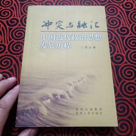 冲突与融汇-中国近代政治思想发展历程