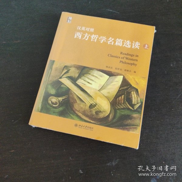 西方哲学经典选读（中英文对照）