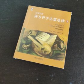 西方哲学经典选读（中英文对照）