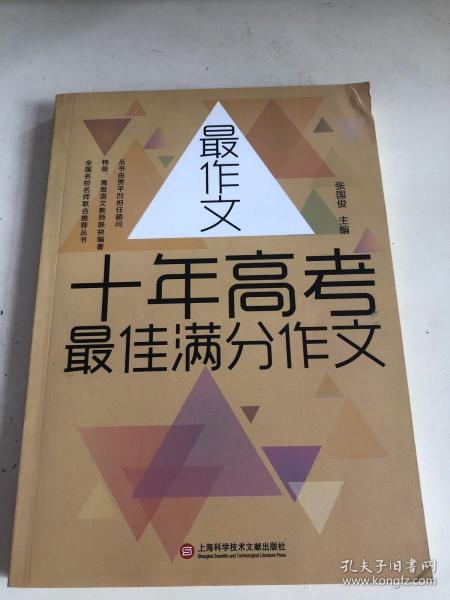 【新版】最作文·十年高考最佳满分作文