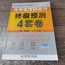 肖秀荣2022考研政治终极预测4套卷（2022版）