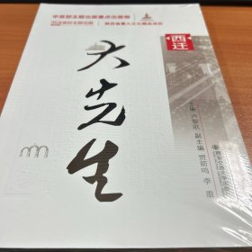 西迁大先生 中国历史  新华正版