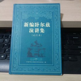 新编卧尔兹演讲集:试行本.第三辑
