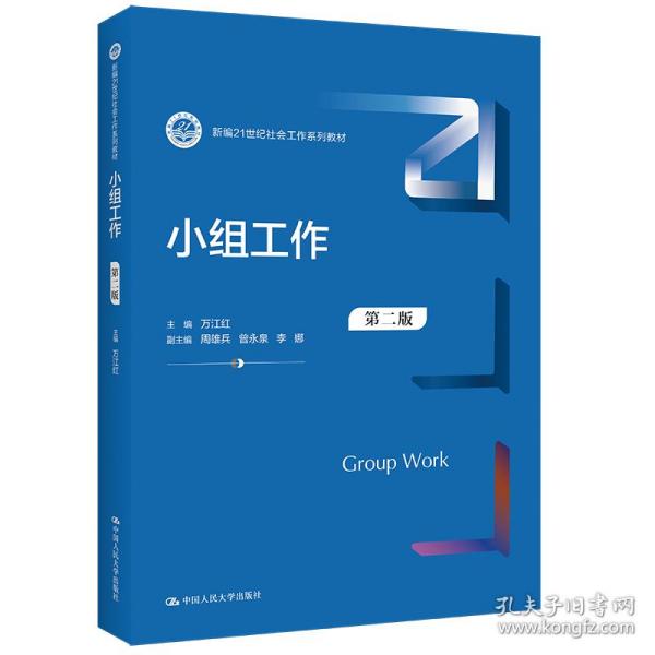 小组工作（第二版）（新编21世纪社会工作系列教材）