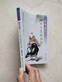 神仙传记系列之（1）蓬瀛仙馆道教文化丛书·紫气东来：太上道祖圣传 封面有裂痕品相如图所示