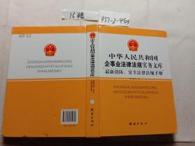 中华人民共和国企事业法律法规实务文库 上