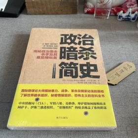 政治暗杀简史：揭秘政治袭击、杀手及其幕后操纵者