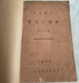 民國舊書一一教育心理學(xué)
